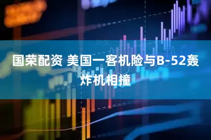 国荣配资 美国一客机险与B-52轰炸机相撞