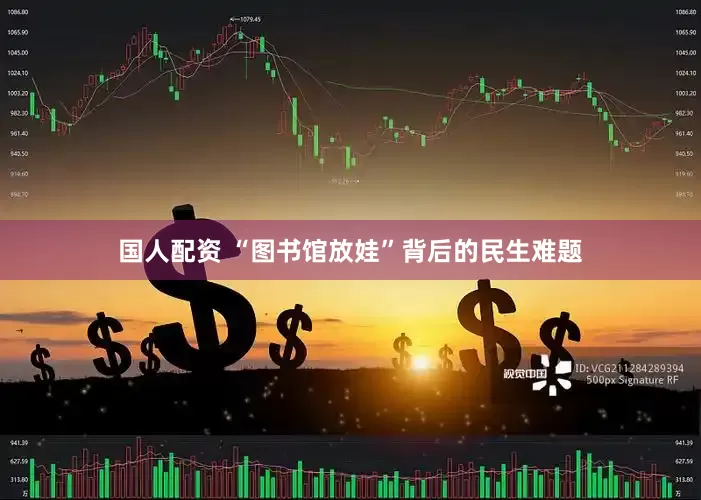 国人配资 “图书馆放娃”背后的民生难题