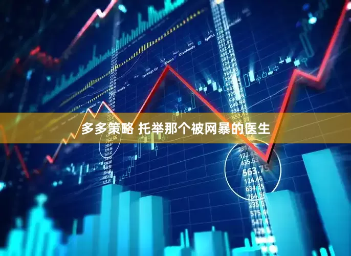 多多策略 托举那个被网暴的医生
