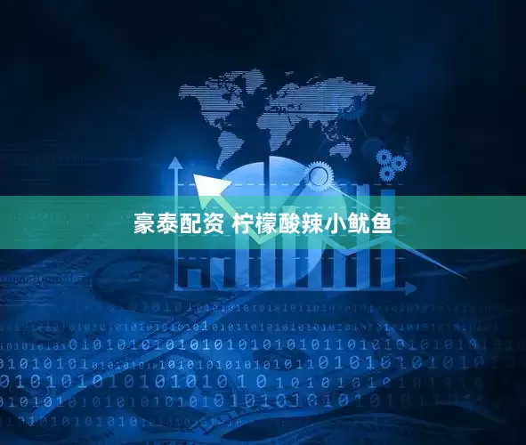 豪泰配资 柠檬酸辣小鱿鱼