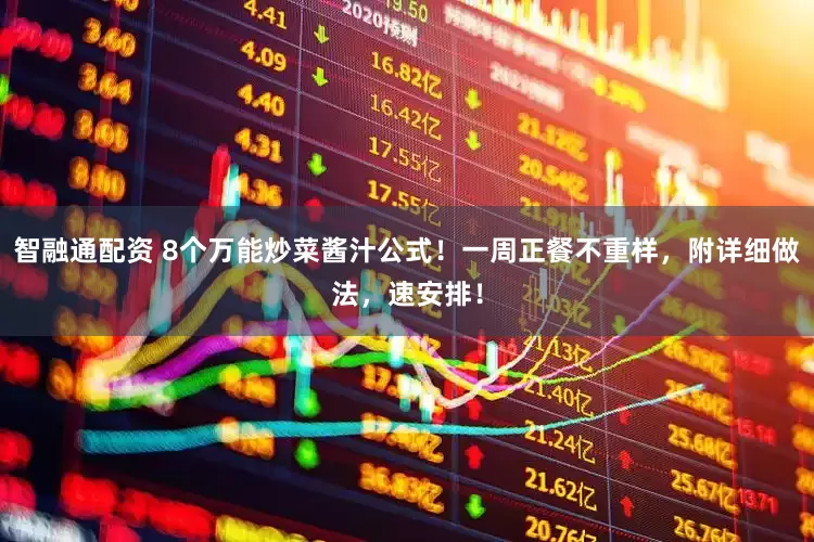 智融通配资 8个万能炒菜酱汁公式！一周正餐不重样，附详细做法，速安排！