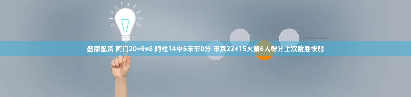 盛康配资 阿门20+9+8 阿杜14中5末节0分 申京22+15火箭6人得分上双险胜快船