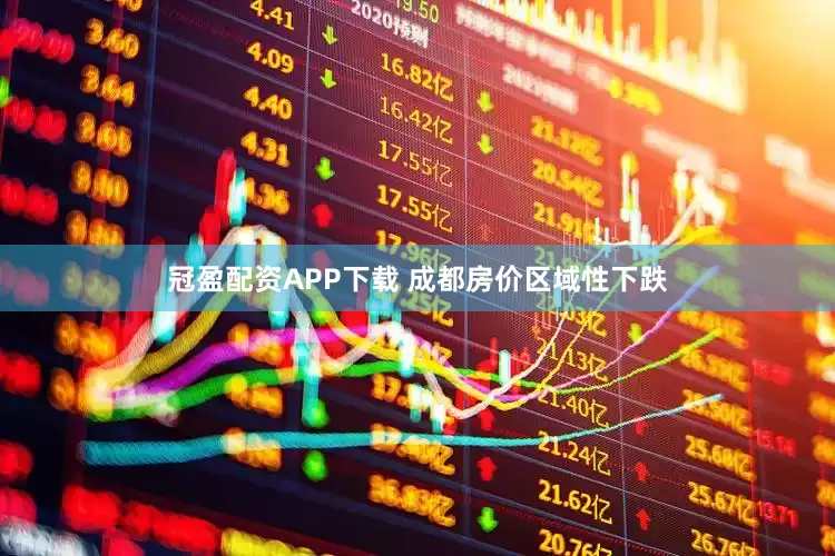 冠盈配资APP下载 成都房价区域性下跌